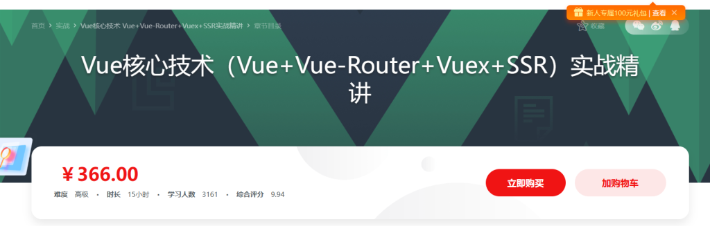 Vue核心技术Vue+Vue-Router+Vuex+SSR实战精讲