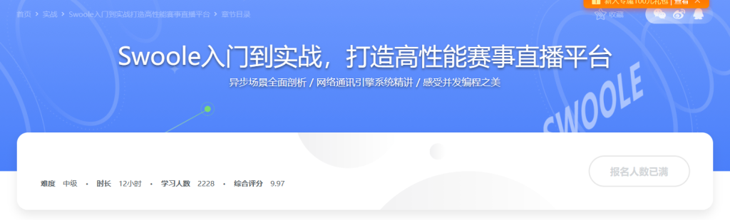 Swoole入门到实战打造高性能赛事直播平台（完整版）