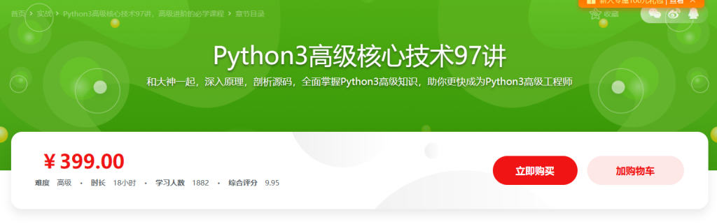 Python3高级核心技术97讲