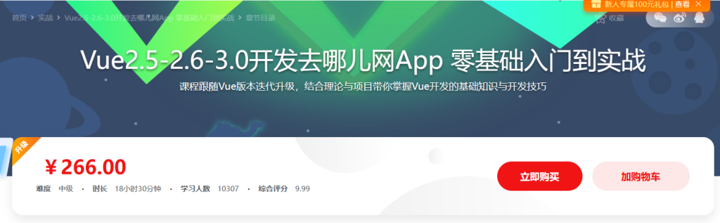 Vue2.5开发去哪儿网App 从零基础入门到实战项目