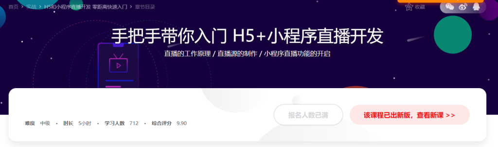 H5与小程序直播开发-手把手带你入坑