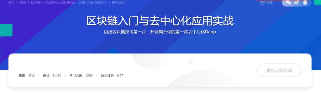 区块链入门与去中心化应用实战-199元