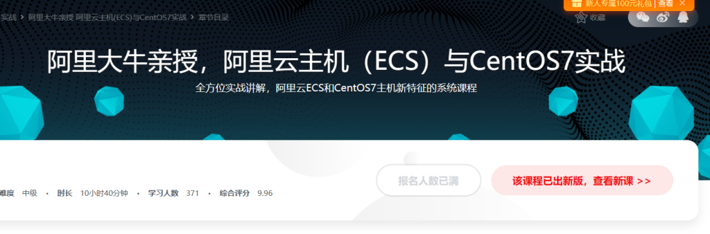阿里大牛亲授 阿里云主机(ECS)与CentOS7实战