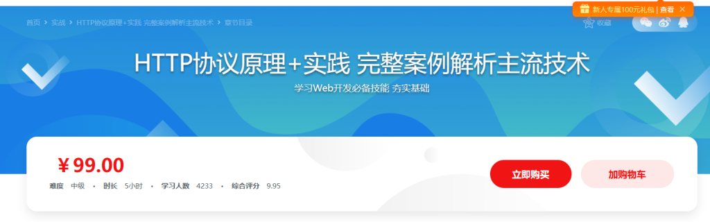 HTTP协议原理+实践Web开发工程师必学