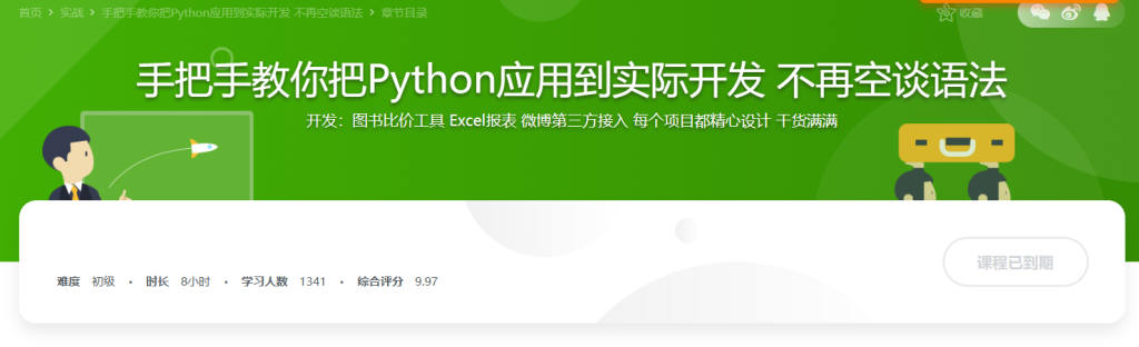 手把手教你把Python应用到实际开发 不再空谈语法