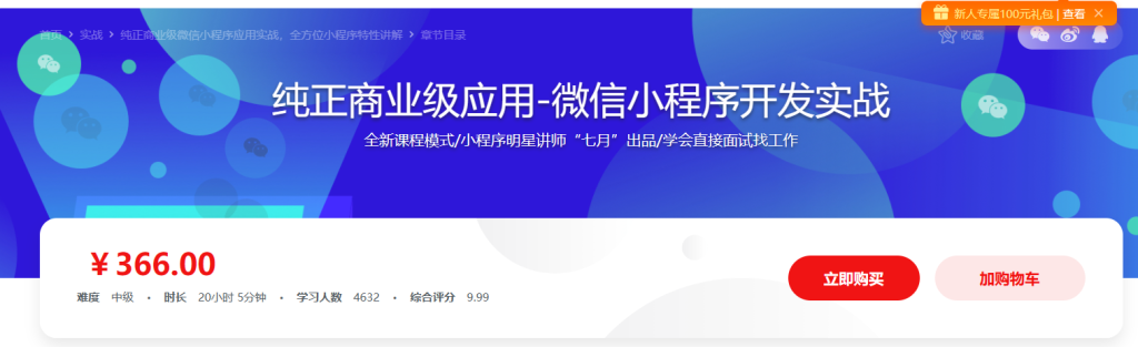 纯正商业级应用-微信小程序开发实战