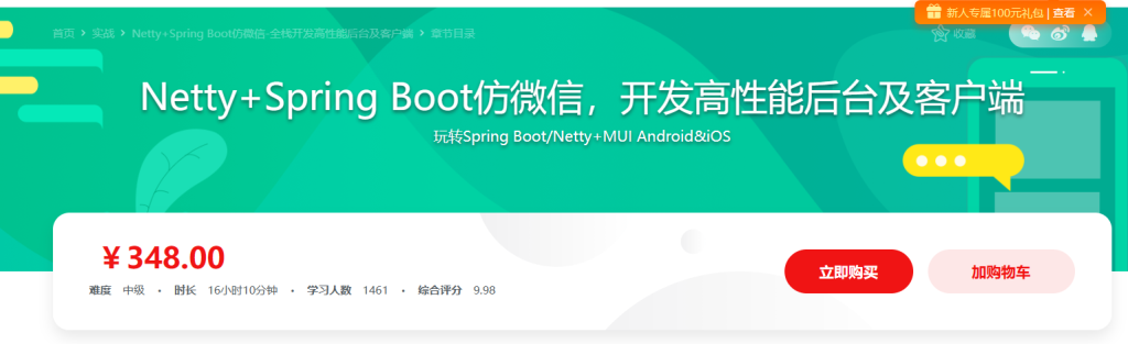 NettySpringboot仿微信聊天全栈实战 从0开发到上线部署