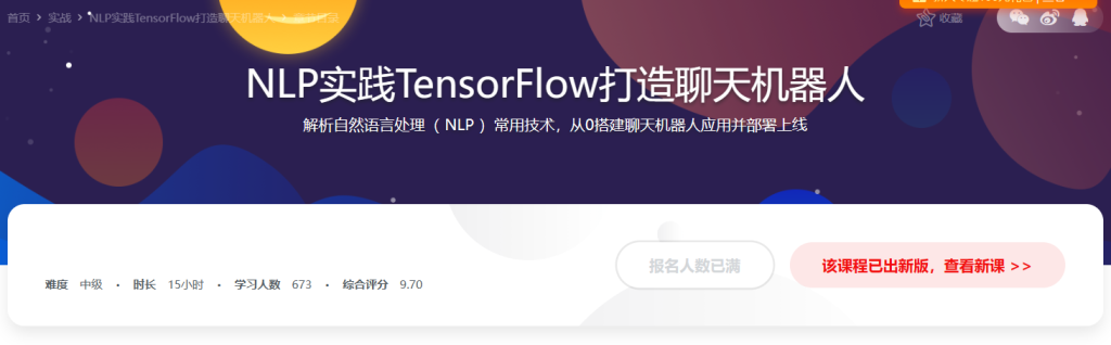 NLP 实践 TensorFlow 打造聊天机器人
