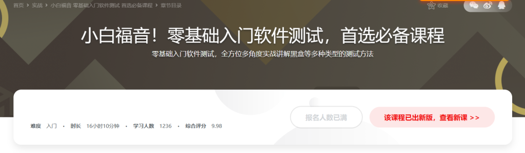 小白福音！零基础入门软件测试，首选必备课程