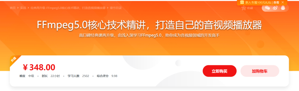 FFmpeg音视频核心技术精讲与实战