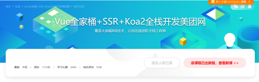 Vue全家桶+SSR+Koa2全栈开发美团网