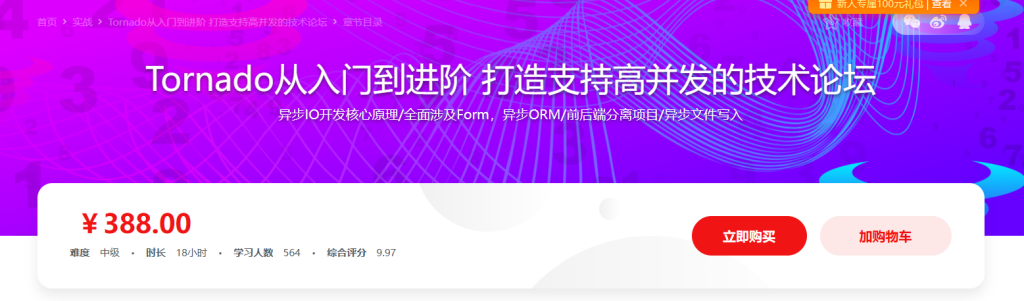 Tornado从入门到进阶 打造支持高并发的技术论坛