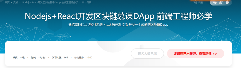 Nodejs+React 实战开发区块链慕课DApp