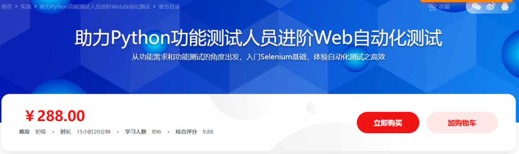 零基础入门 Python Web 自动化测试