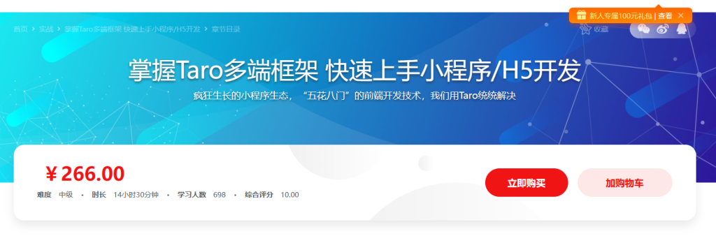 掌握Taro多端框架 快速上手小程序H5开发