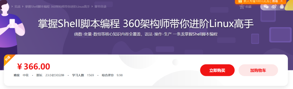 跟着360架构师 学习Shell脚本编程