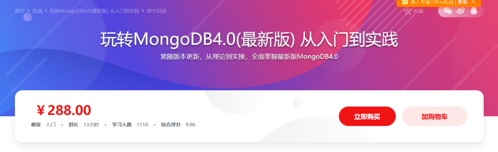 玩转MongoDB4.0(最新版) 从入门到实践