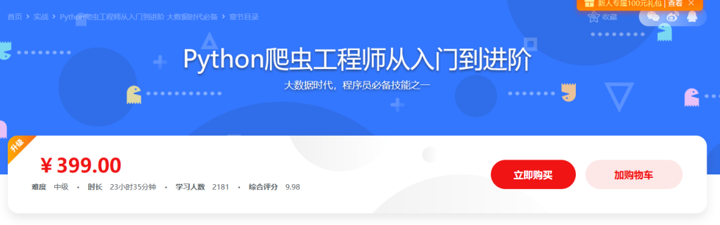 从零起步 系统入门Python爬虫工程师