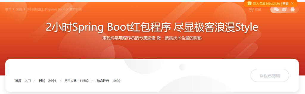 2小时快速上手Spring Boot 红包程序 尽显极客浪漫Style