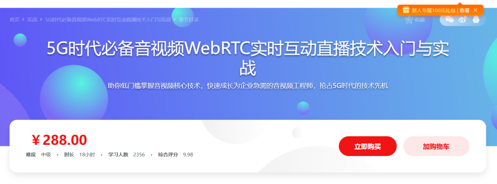5G时代必备 音视频WebRTC实时互动直播技术入门与实战