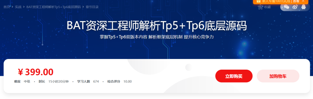 PHP开发晋升课程 BAT资深工程师解析Tp5+Tp6底层源码