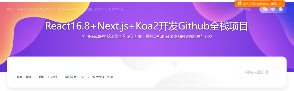 全栈进阶课程 React16.8+Next.js+Koa2一步到位开发Github