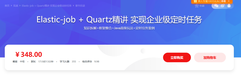 精讲Elastic-job + Quartz实现企业级定时任务