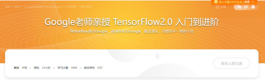 Google老师亲授 TensorFlow2.0 入门到进阶