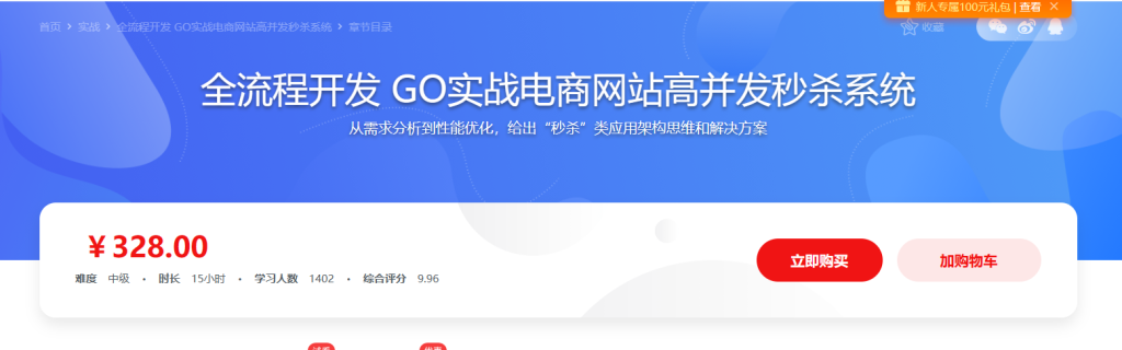 全流程开发 GO实战电商网站高并发秒杀系统