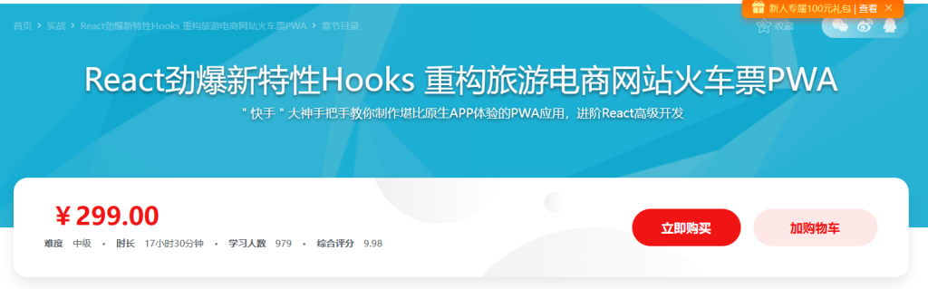 React劲爆新特性Hooks 重构去哪儿网火车票PWA