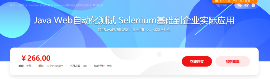 Java Web自动化测试 Selenium基础到企业实际应用（全新上线）