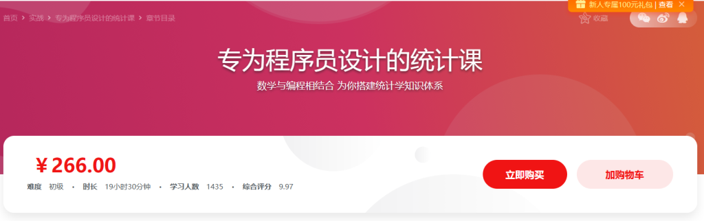 专为程序员设计的统计课 彻底学会统计分析