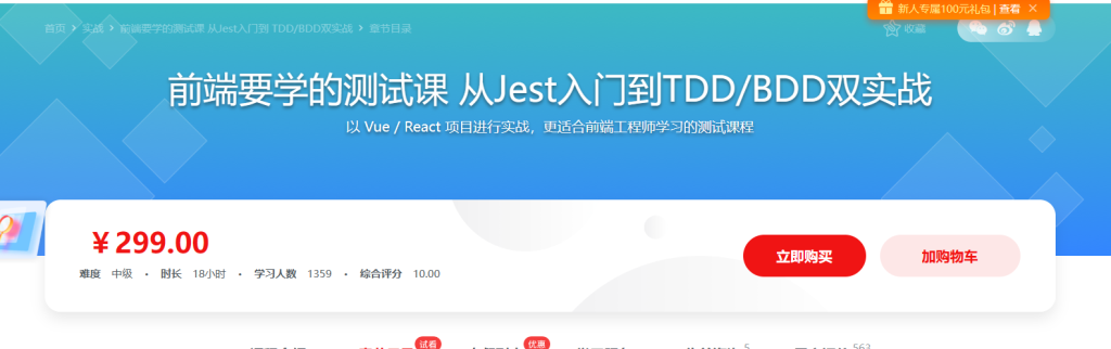 前端要学的测试课 从Jest入门到TDD BDD双实战