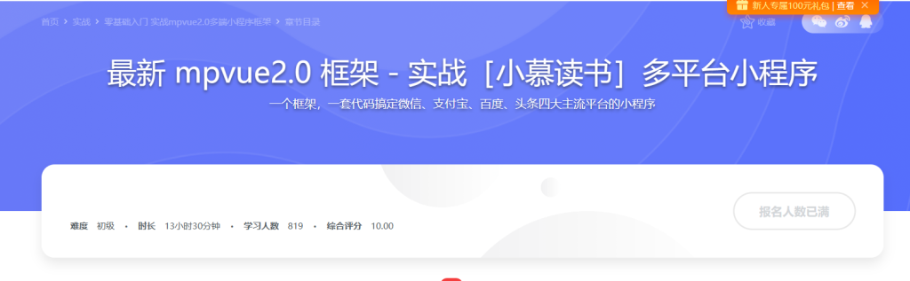 零基础入门 实战mpvue2.0多端小程序框架