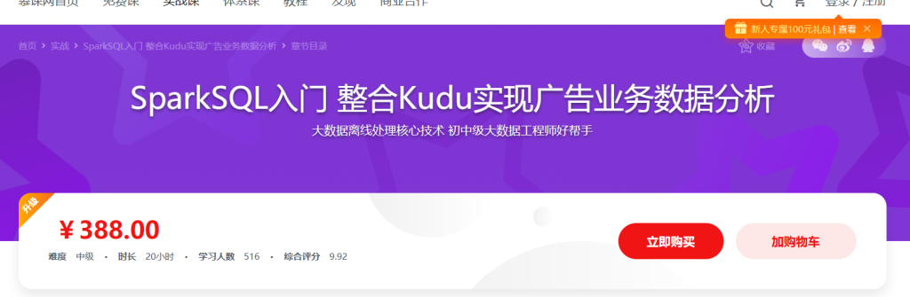 Spark SQL极速入门 整合Kudu实现广告业务数据分析