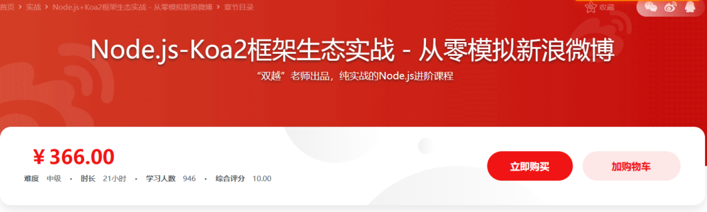 Node.js-Koa2框架生态实战－从零模拟新浪微博