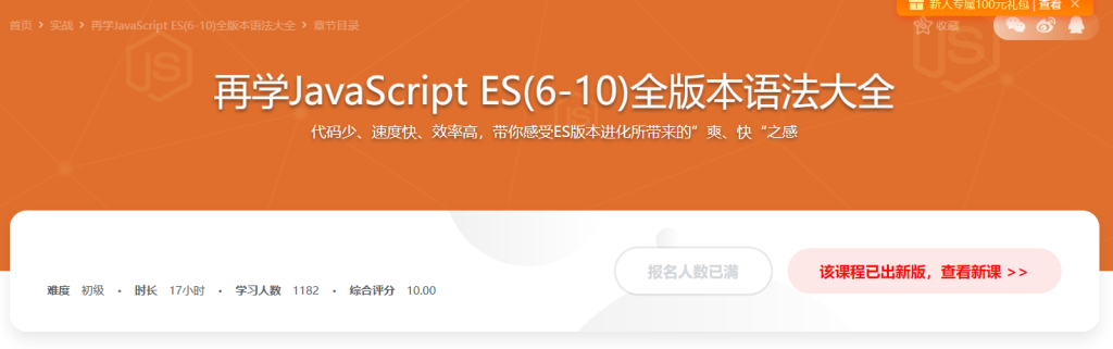 再学JavaScript ES(6-10)全版本语法大全