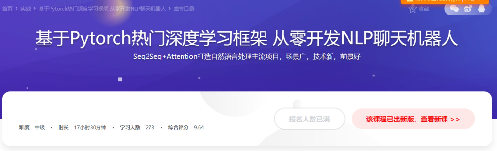 基于Pytorch热门深度学习框架 从零开发NLP聊天机器人