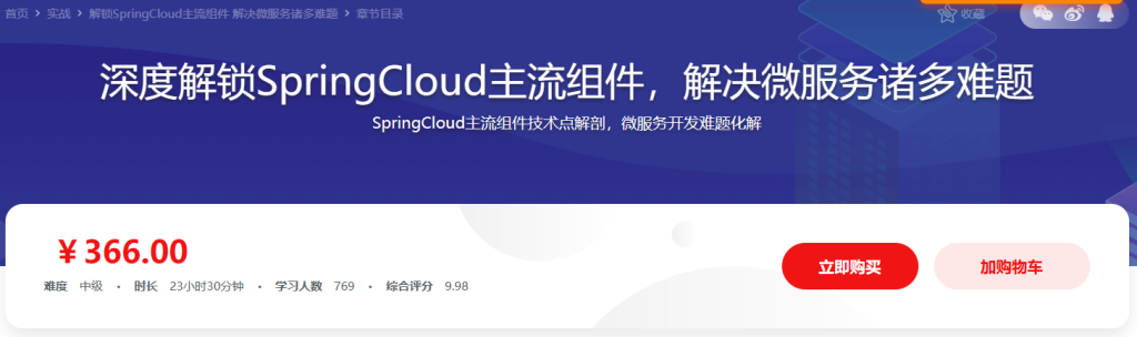 深度解锁SpringCloud主流组件 一战解决微服务诸多难题