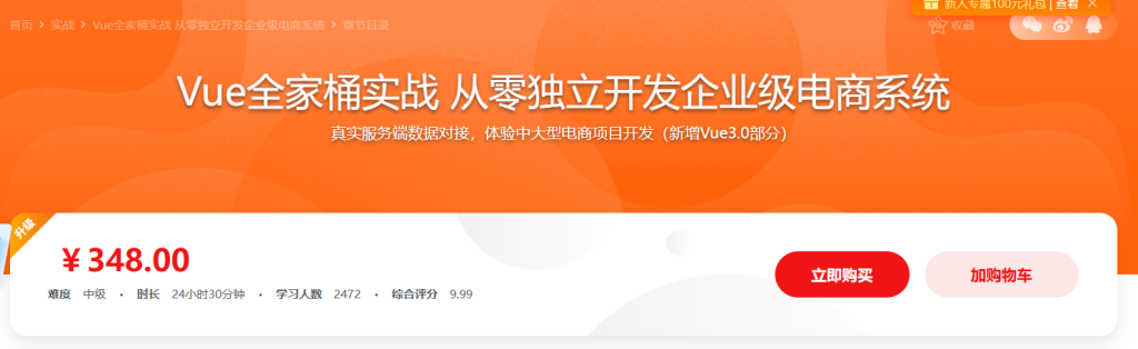 Vue全家桶实战 从零独立开发企业级电商系统(免费升级Vue3.0)