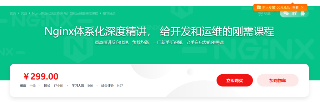 新版Nginx1.17体系化深度精讲 给开发和运维的刚需课程