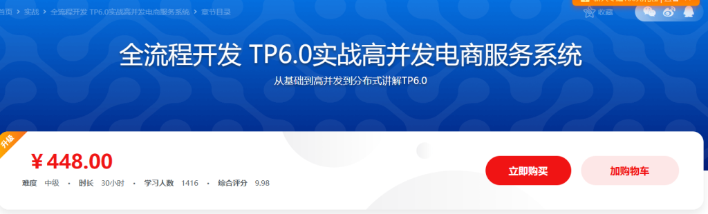 全流程开发 TP6.0实战高并发电商服务系统