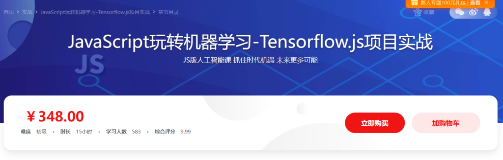JavaScript玩转机器学习 打造你人生中的第一个AI项目