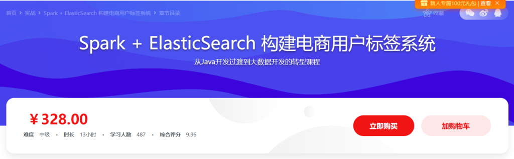 Spark + ElasticSearch 构建电商用户标签系统实现精准营销