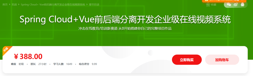 Spring Cloud + Vue 前后端分离开发企业级在线视频课程系统