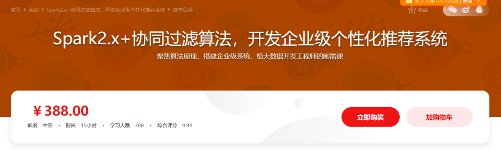 Spark2.x+协同过滤算法，开发企业级个性化推荐系统
