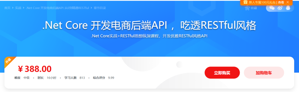实战课程.Net Core 开发电商后端API 从0到精通吃透RESTful