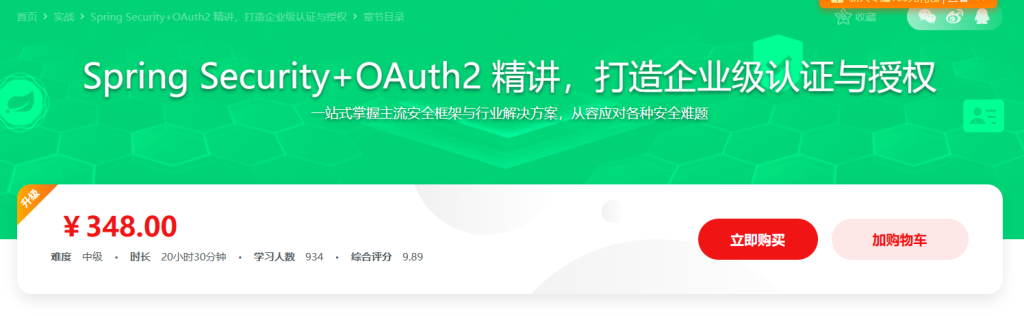 Spring Security+OAuth2 打造企业级认证与授权
