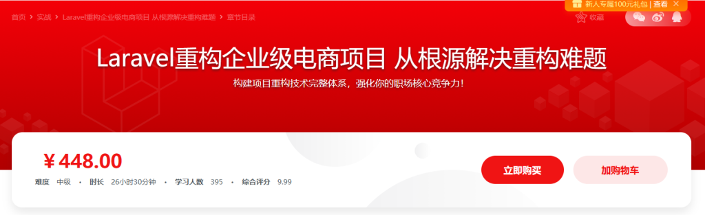 Laravel重构企业级电商项目