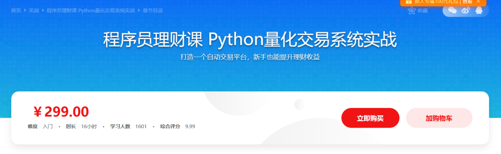 首门程序员理财课 Python量化交易系统实战